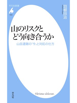 cover image of 山のリスクとどう向き合うか